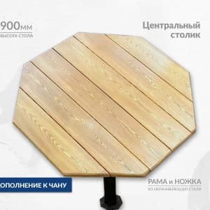 Центральный столик